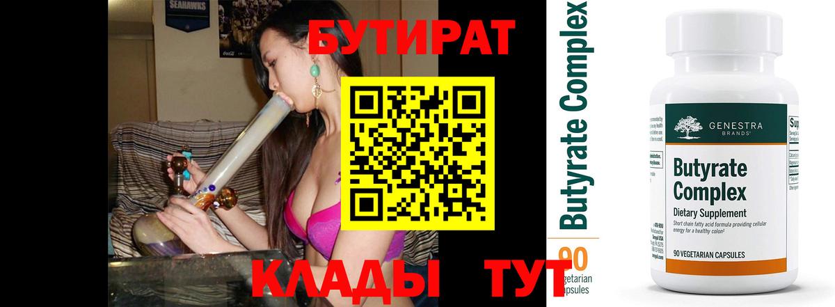 БУТИРАТ Butirat Воскресенск